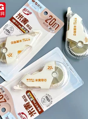 晨光隐形20m 米黄修正带30米小学生用涂改带改正带改字带修改带双壳耐摔型76512/76513