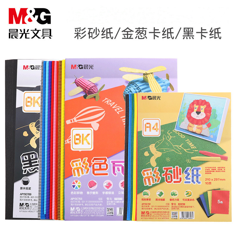 晨光瓦楞纸10色a4学生手工剪纸