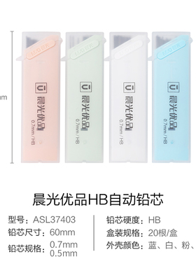 晨光文具学生铅芯 优品系列0.5mm /0.7mm黑色HB自动铅芯ASL37402 ASL37403 不易断芯简约外包装