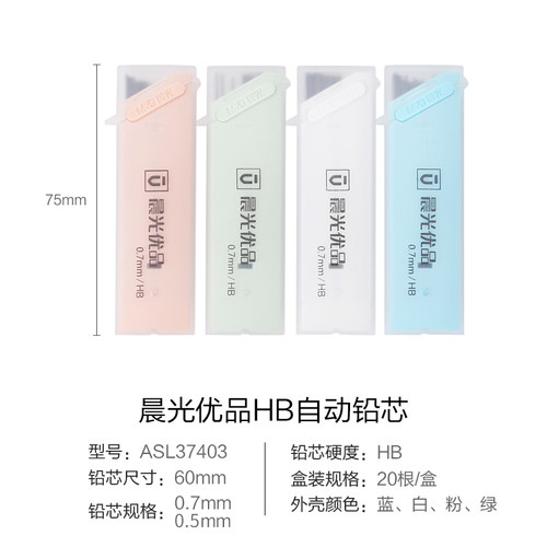 晨光文具学生铅芯 优品系列0.5mm /0.7mm黑色HB自动铅芯ASL37402 ASL37403 不易断芯简约外包装