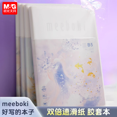晨光meeboki双倍速滑B5胶套本