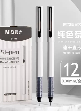 晨光0.38黑色时尚全针管直液式水笔签字笔Sipen系列八角杆笔B1804