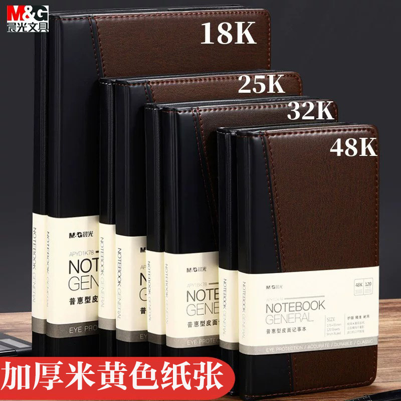 晨光普惠型办公商务48k皮革面笔记本子25k复古简约时尚18k学生日记本加厚记事本32k仿皮面工作本会议记录本