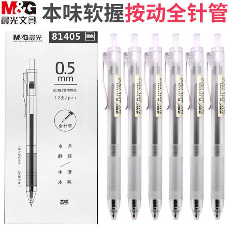 晨光本味系列按压式全针管中性笔