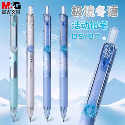 晨光极境冬语自动铅笔0.5/0.7mm
