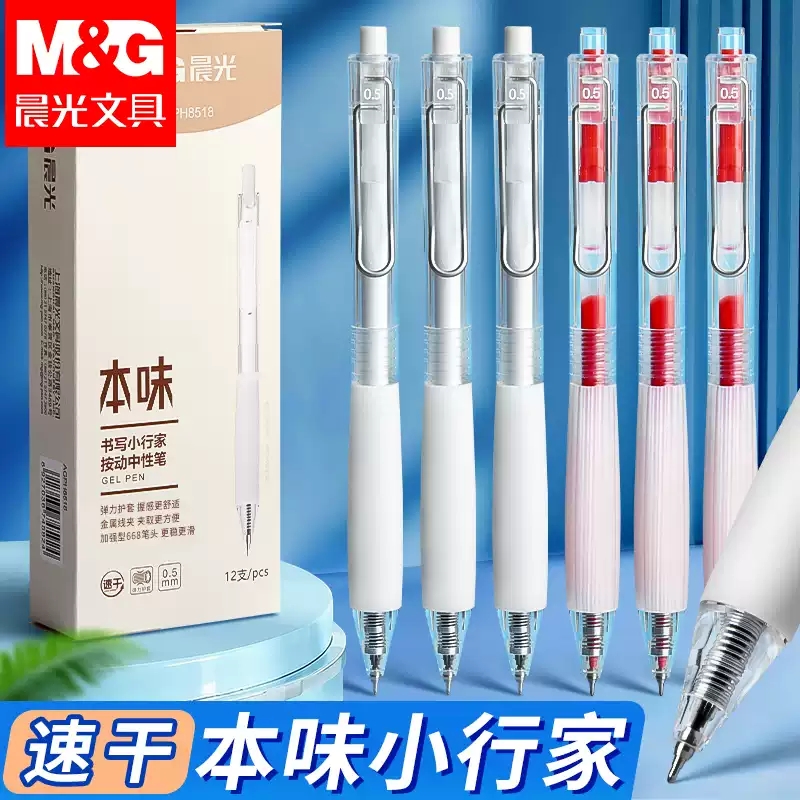 晨光本味st按动中性笔黑笔红笔