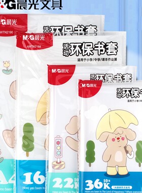 晨光透明书套加厚包书皮防滑书套16k包书套A4大号书本保护套书壳36K书皮套10张/包AWTN2188