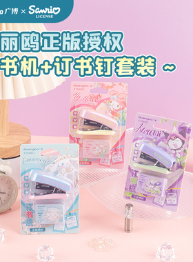 广博三丽鸥水墨画系列订书机学生用迷你小号钉书机套装家用小型起订器儿童订书装订器可爱便携订书器KT84851
