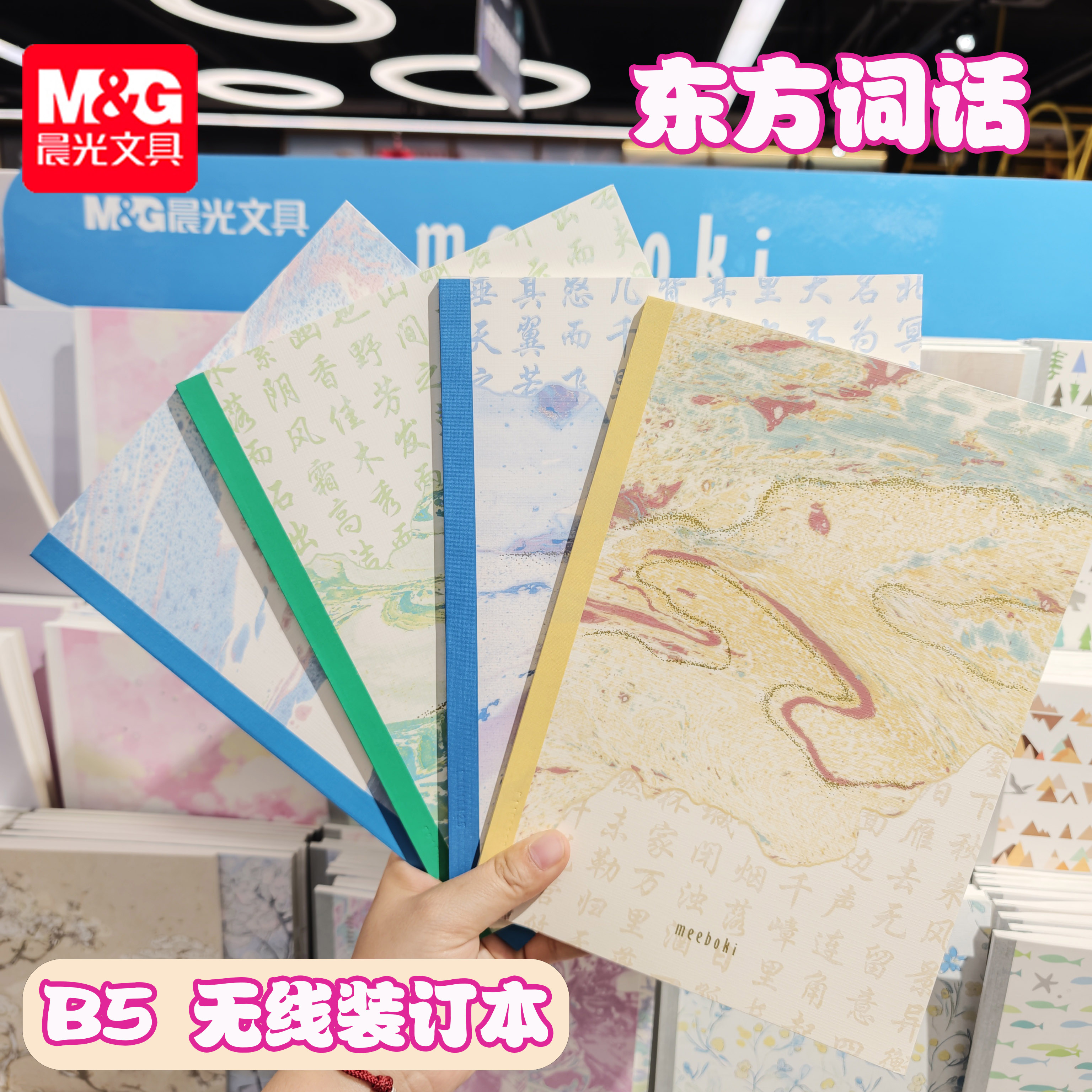 晨光meeboki-东方词话B5