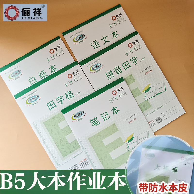 俪祥优视加B5大作业本自带防水皮
