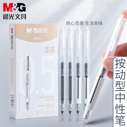 晨光本味按动中性笔按动中性笔