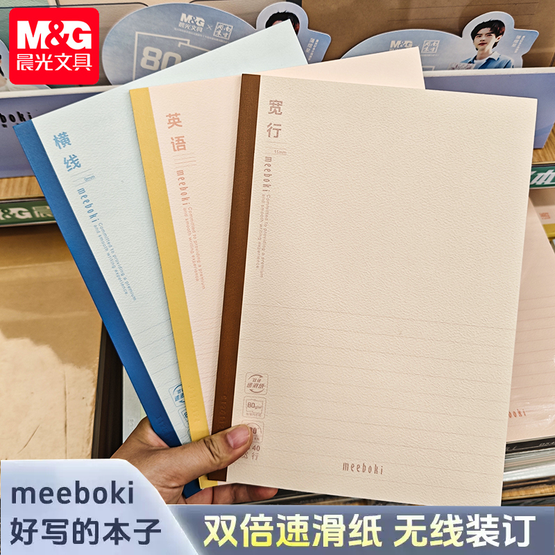 晨光meeboki分科目笔记本子B5