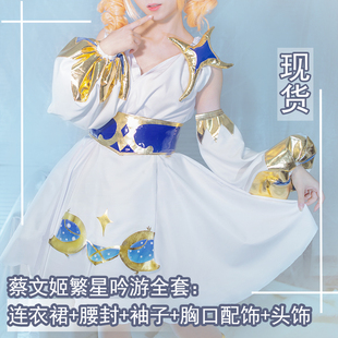 王者荣耀蔡文姬cos繁星吟游cosplay衣服假发鞋子可爱女装游戏全套