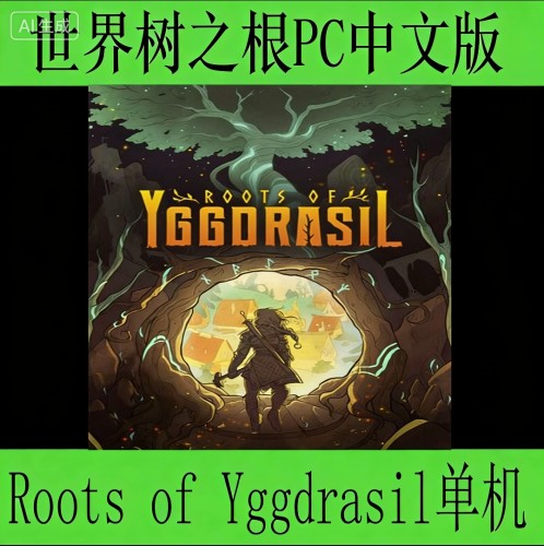 世界树之根PC电脑端中文版Roots of Yggdrasil单机游戏