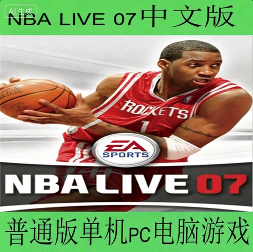 NBA LIVE 07中文版普通版单机pc电脑游戏