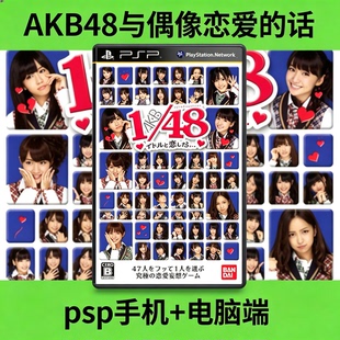 AKB1/48与偶像恋爱的话 PSP模拟器 安卓手机版PC电脑端怀旧游戏