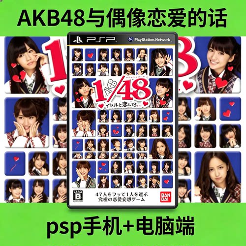 AKB1/48与偶像恋爱的话 PSP模拟器 安卓手机版PC电脑端怀旧游戏