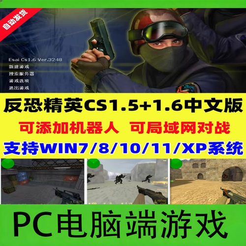 反恐精英CS1.5CS1.6中文版PC电脑单机射击类游戏有机器人可局域网