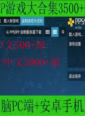 PSP游戏大合集3500+部附2端模拟器电脑PC端+安卓手机版