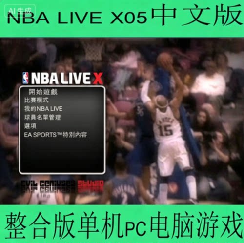NBA LIVE X 05中文版 整合版单机Pc电脑游戏