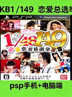 AKB1/149恋爱总选举 PSP模拟器安卓手机版PC电脑端怀旧恋爱游戏