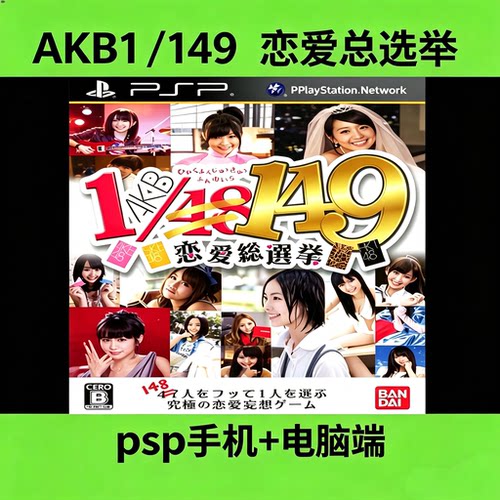 AKB1/149恋爱总选举 PSP模拟器安卓手机版PC电脑端怀旧恋爱游戏