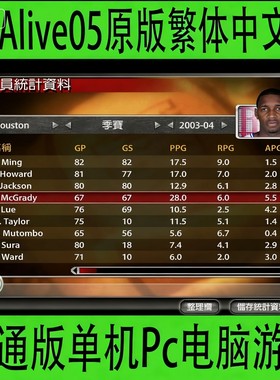 NBAlive05原版繁体中文版nba2005英文版原始名单单机Pc电脑游戏