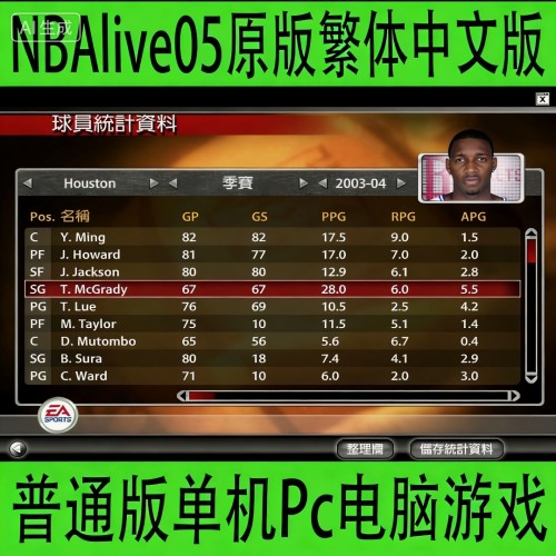 NBAlive05原版繁体中文版nba2005英文版原始名单单机Pc电脑游戏