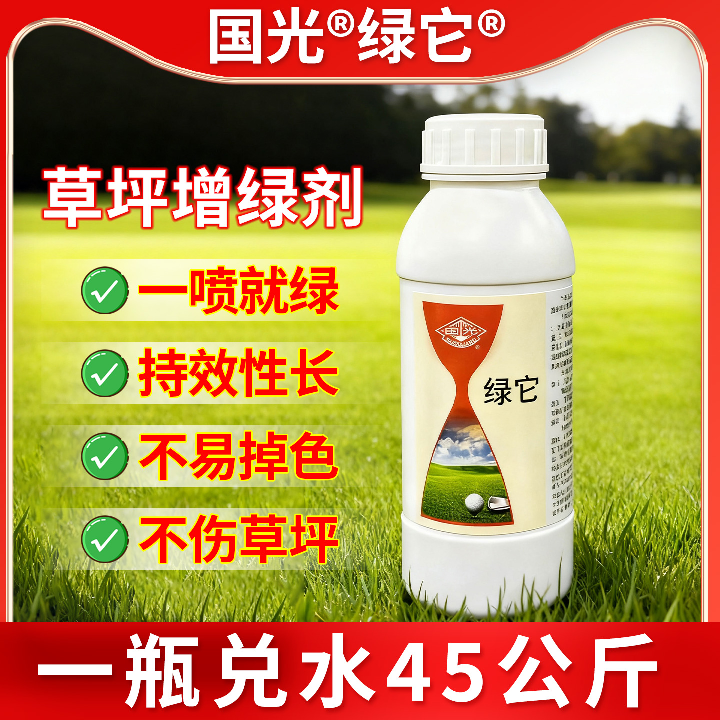 国光绿它草坪增绿剂染色着色剂