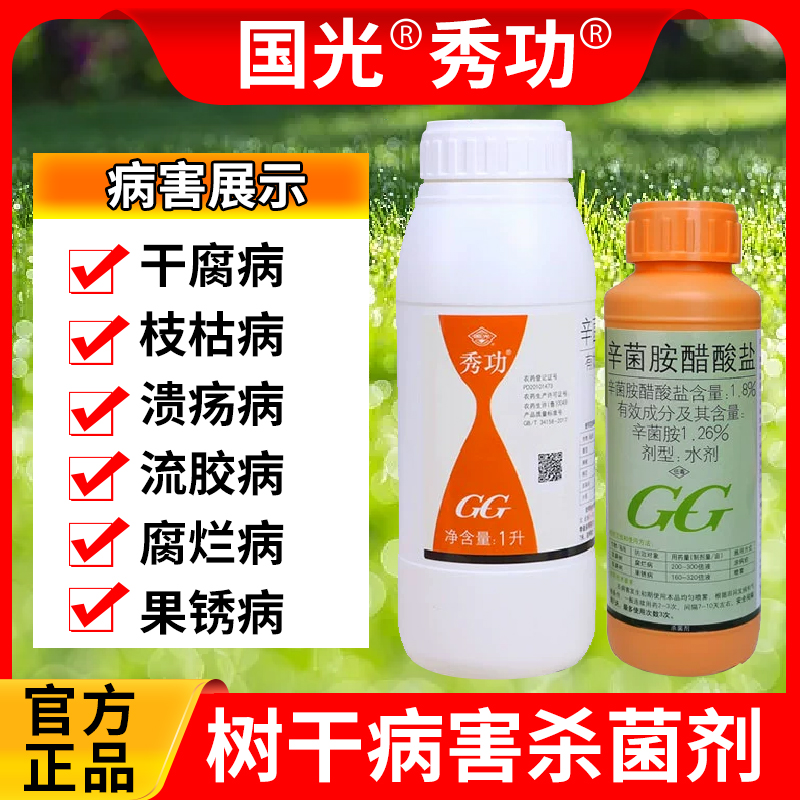 国光秀功干腐病杀菌剂农药