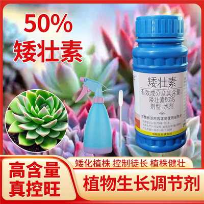矮壮素50%植物生长调节剂矮壮剂多肉花卉通用控旺防止徒长矮胖素