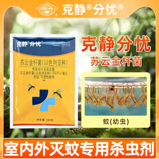 国光克静分忧室外大面积灭蚊子驱蚊药庭院户苏云金杆菌孑孓杀虫剂