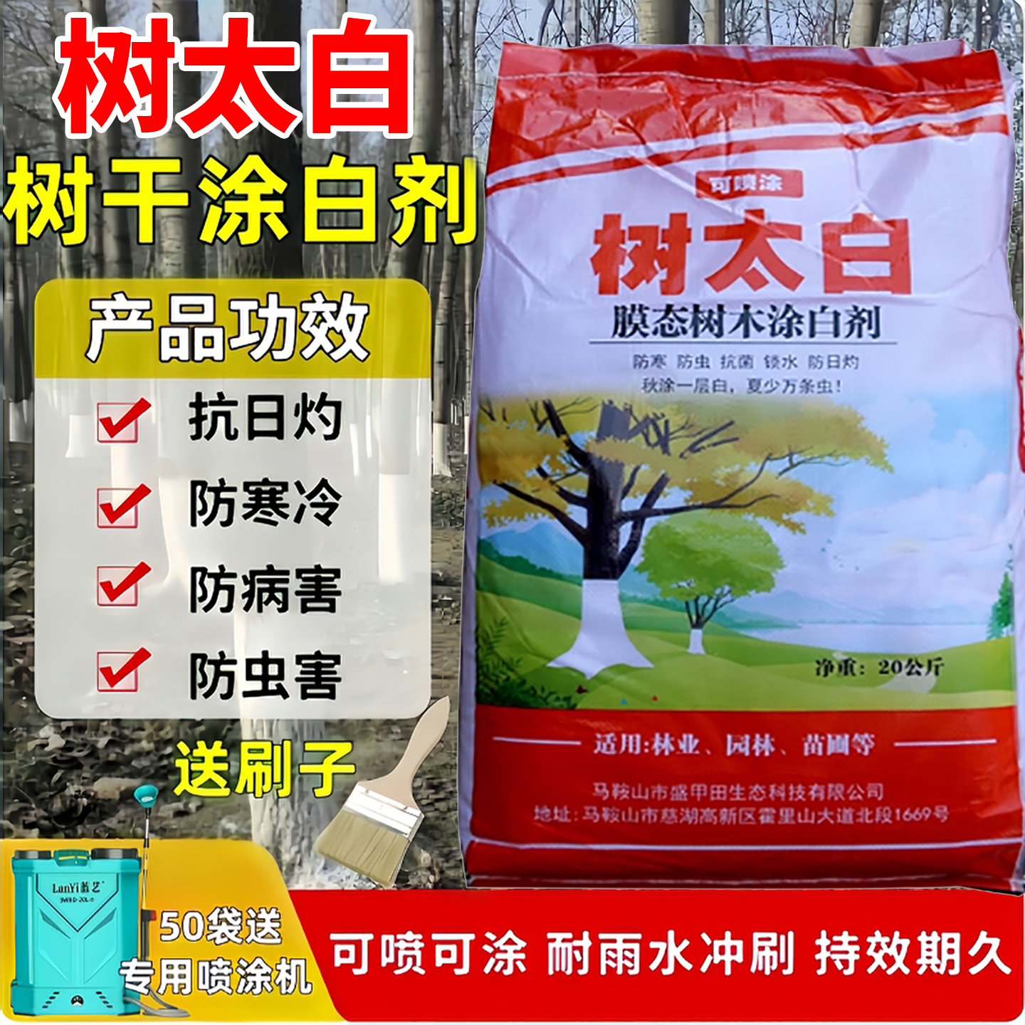 可喷涂20kg树太白防虫防冻驱虫