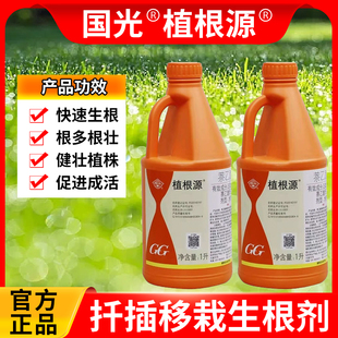 国光植根源萘乙酸生根剂月季扦插苗木移栽快速爆发式生根液生根粉