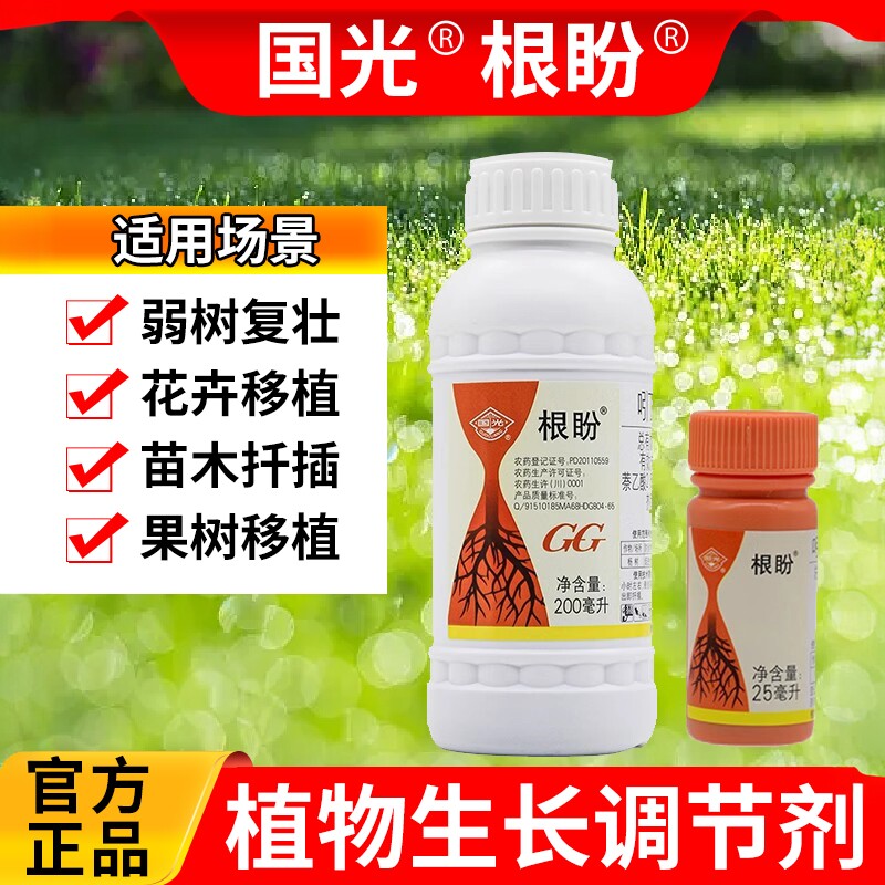 国光根盼吲哚丁酸萘乙酸植物生根剂扦插移栽苗木花卉爆发式生根液