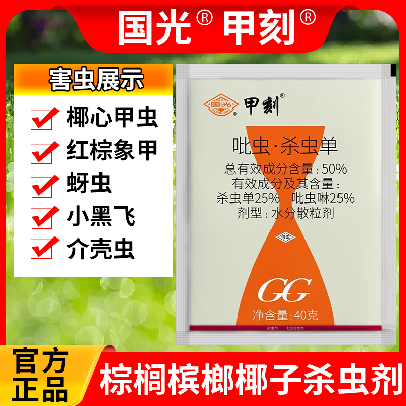 国光甲刻50%吡虫啉杀虫单棕榈树椰心叶甲红棕象甲蚧壳槟榔杀虫剂 农用物资 杀虫剂 原图主图