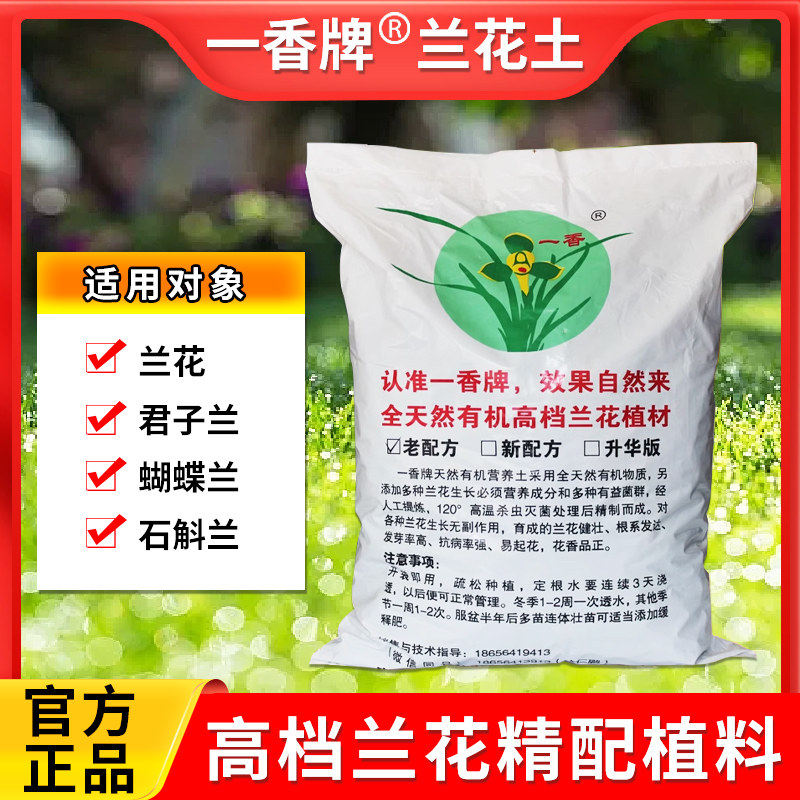 一香牌兰花土高档兰花种植植料蕙兰土兰花专用透气疏松老配方13L