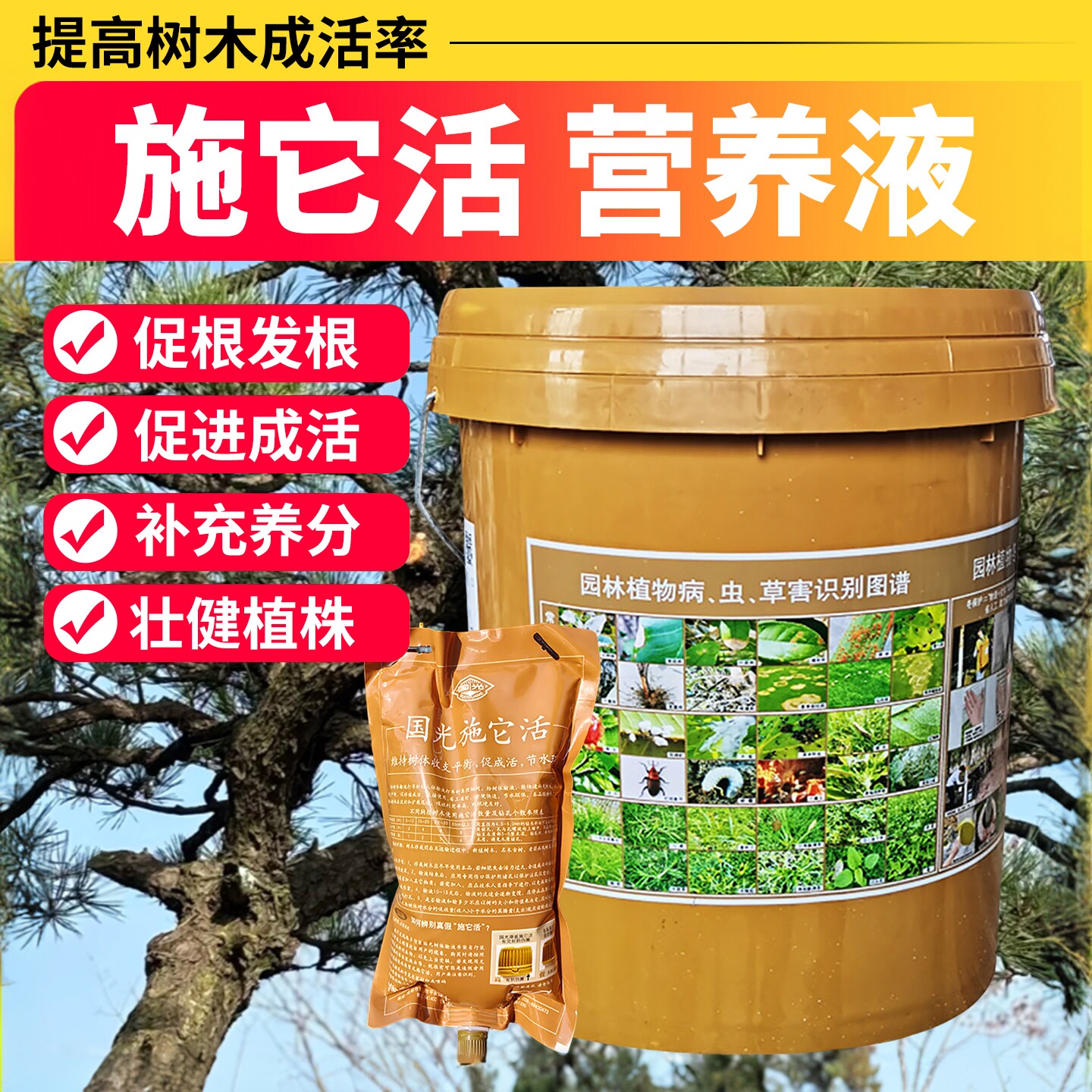 国光施它活大树营养液吊针液植物生根液树木移栽输液袋果树