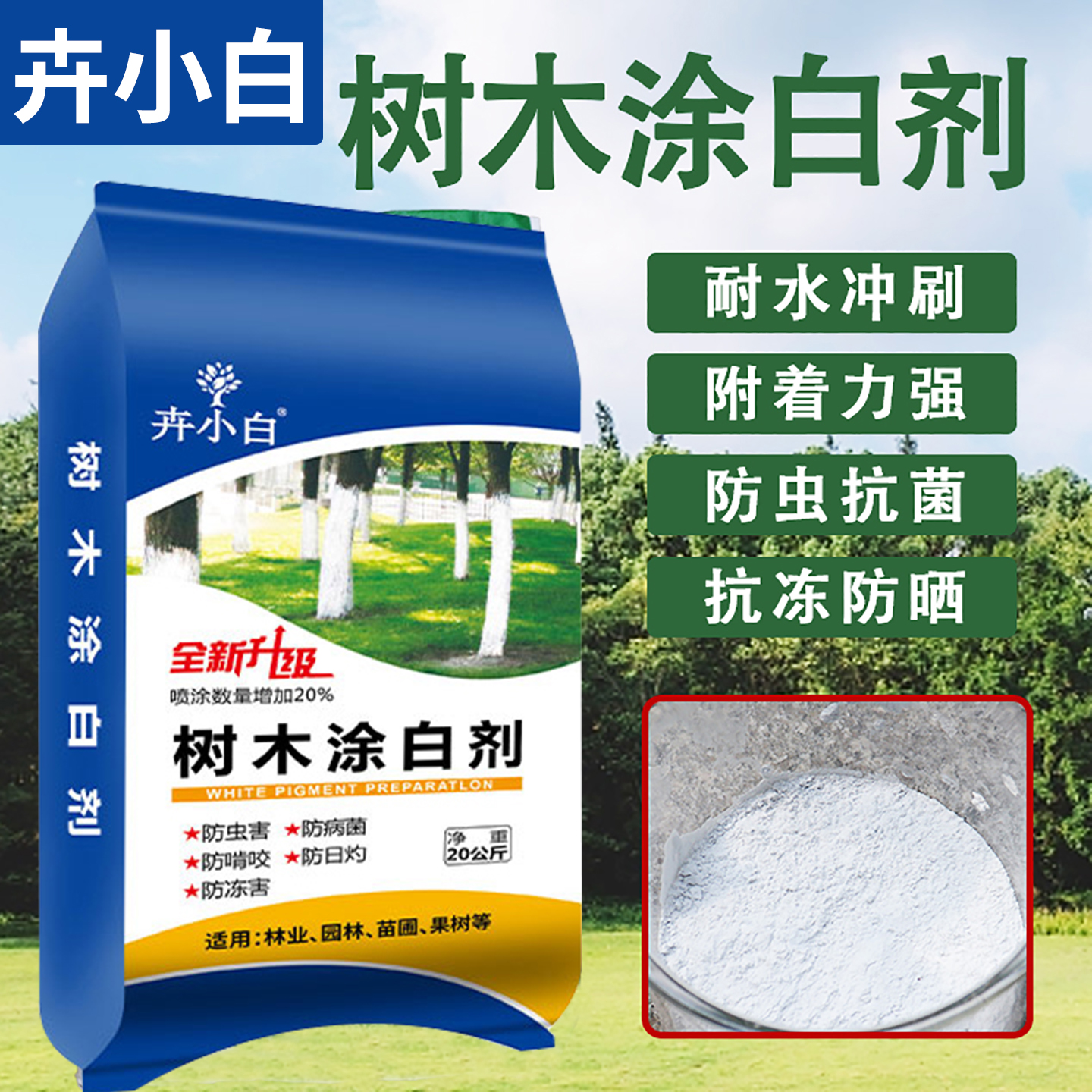卉小白树干防冻防菌涂白剂