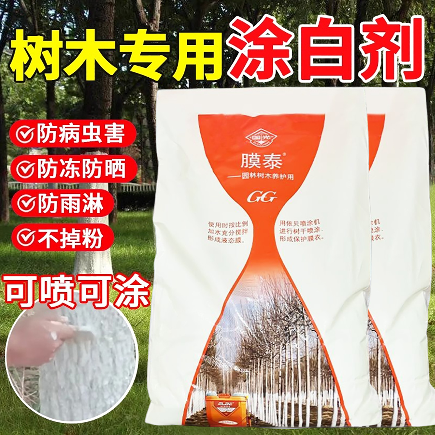 国光涂白剂大树果树防冻防病虫
