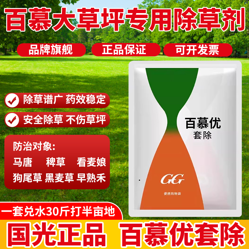 国光百慕优专用除草剂