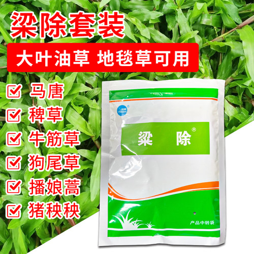 梁除套装大叶油草杂草除草剂