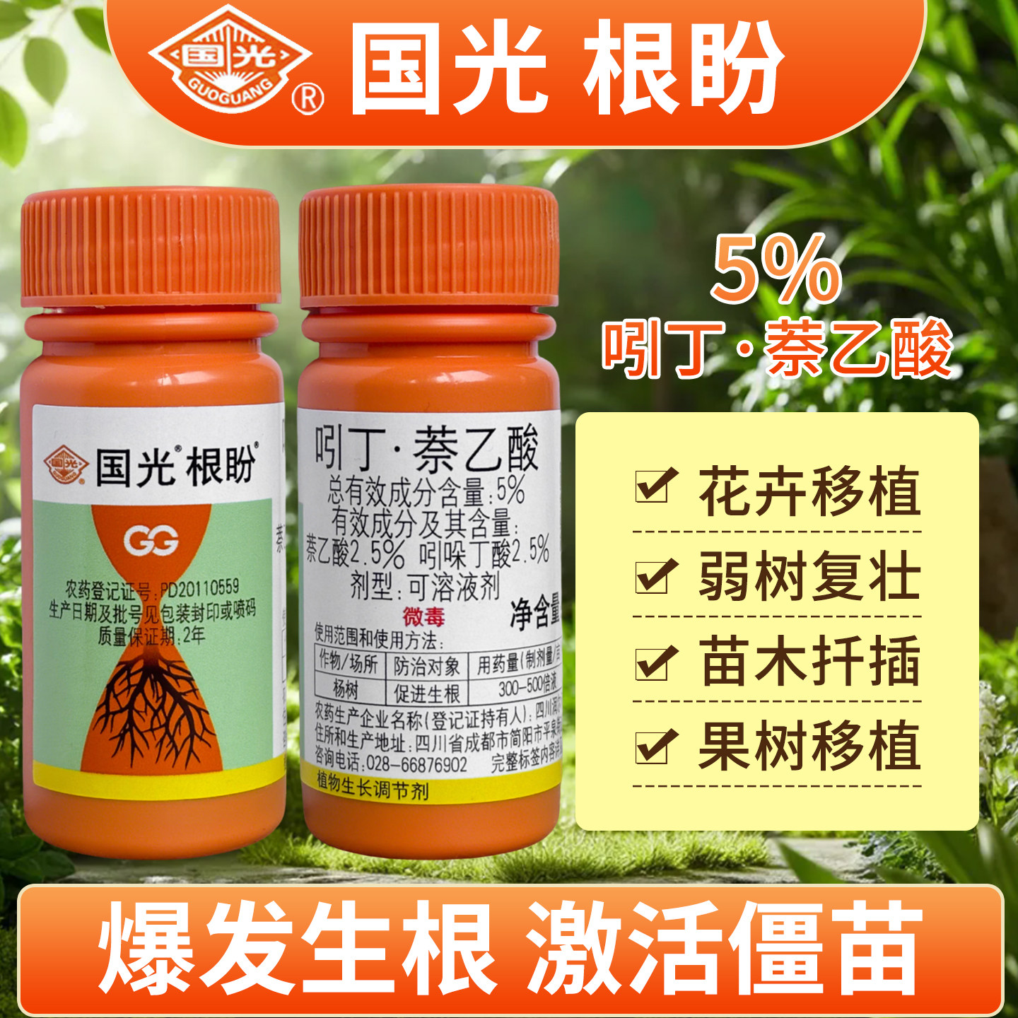 国光植物生根剂多肉花卉兰花促根发根壮苗移栽氨基酸叶面肥料壮根