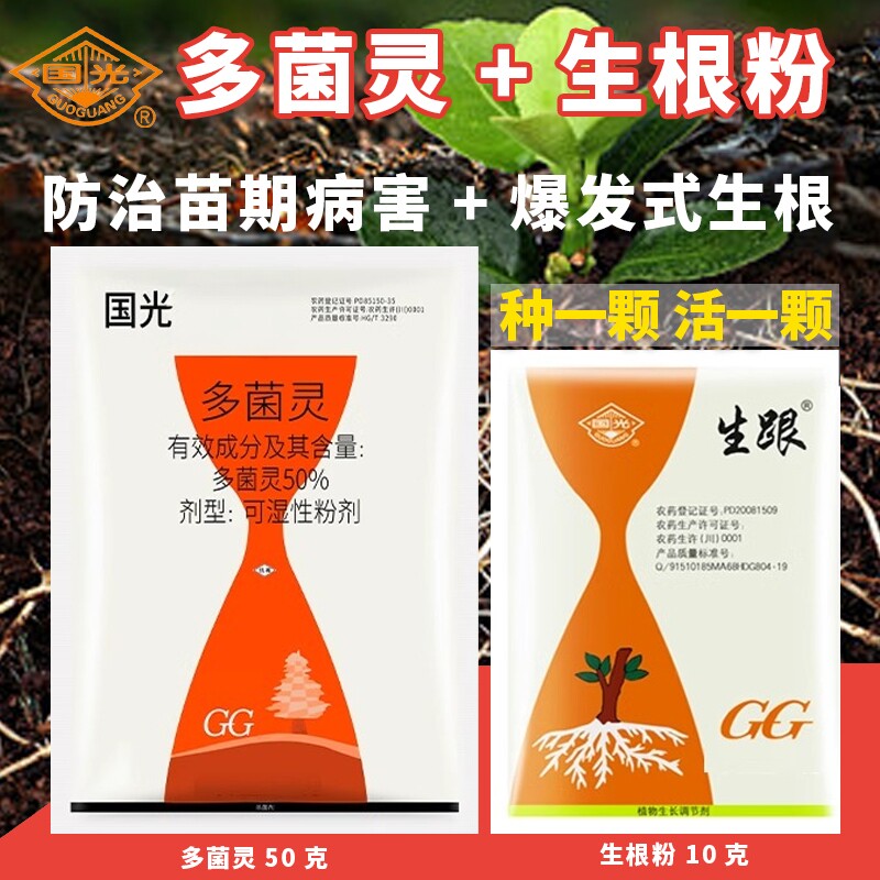 国光多菌灵生根烟煤黑腐病月季花卉多肉扦插移栽生根剂农药杀菌剂