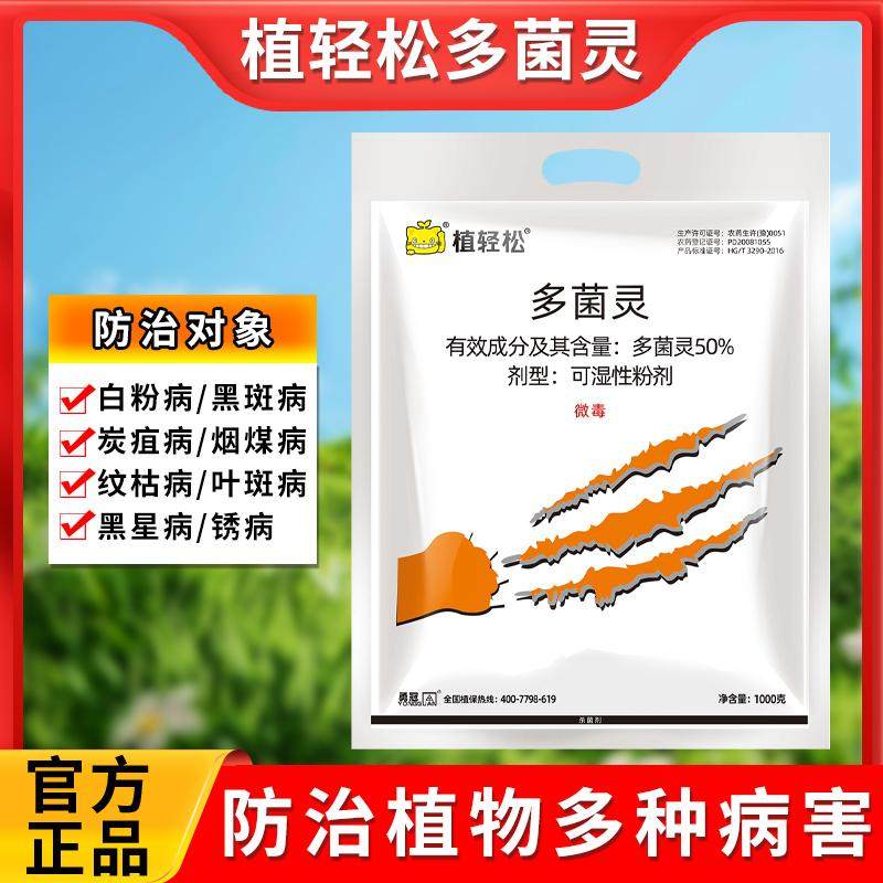 植轻松多菌灵杀菌剂蔬菜果树花卉月季多肉多灵菌土壤通用药剂