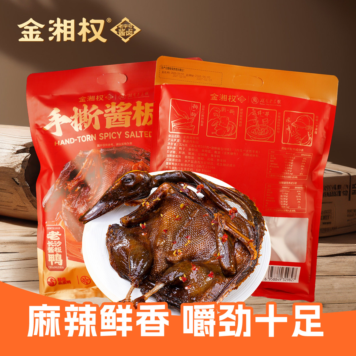 金湘权湖南特产手撕酱板鸭卤味零食麻辣小吃326g