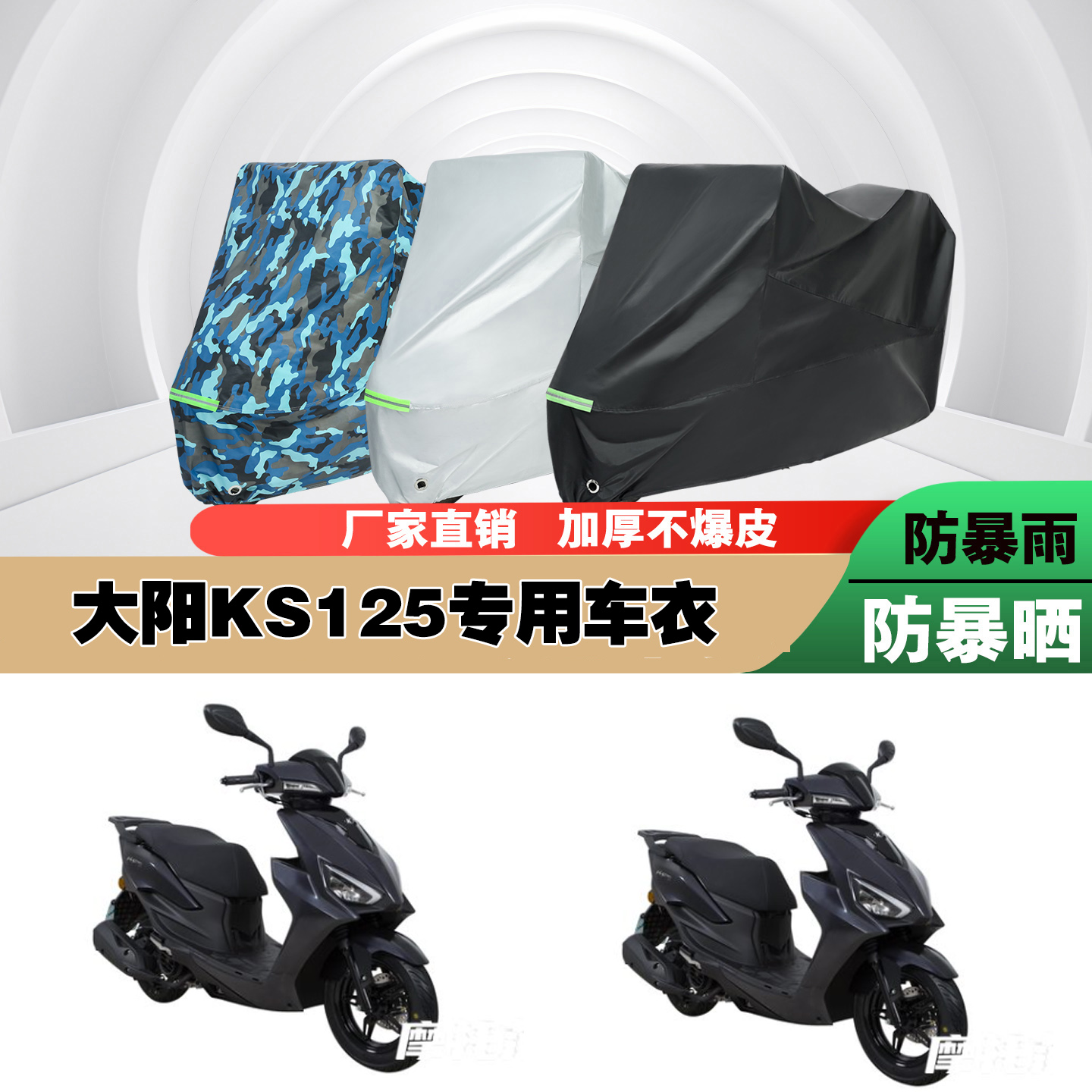 大阳KS125摩托车专用防雨防晒加厚防尘遮阳车衣车罩车套