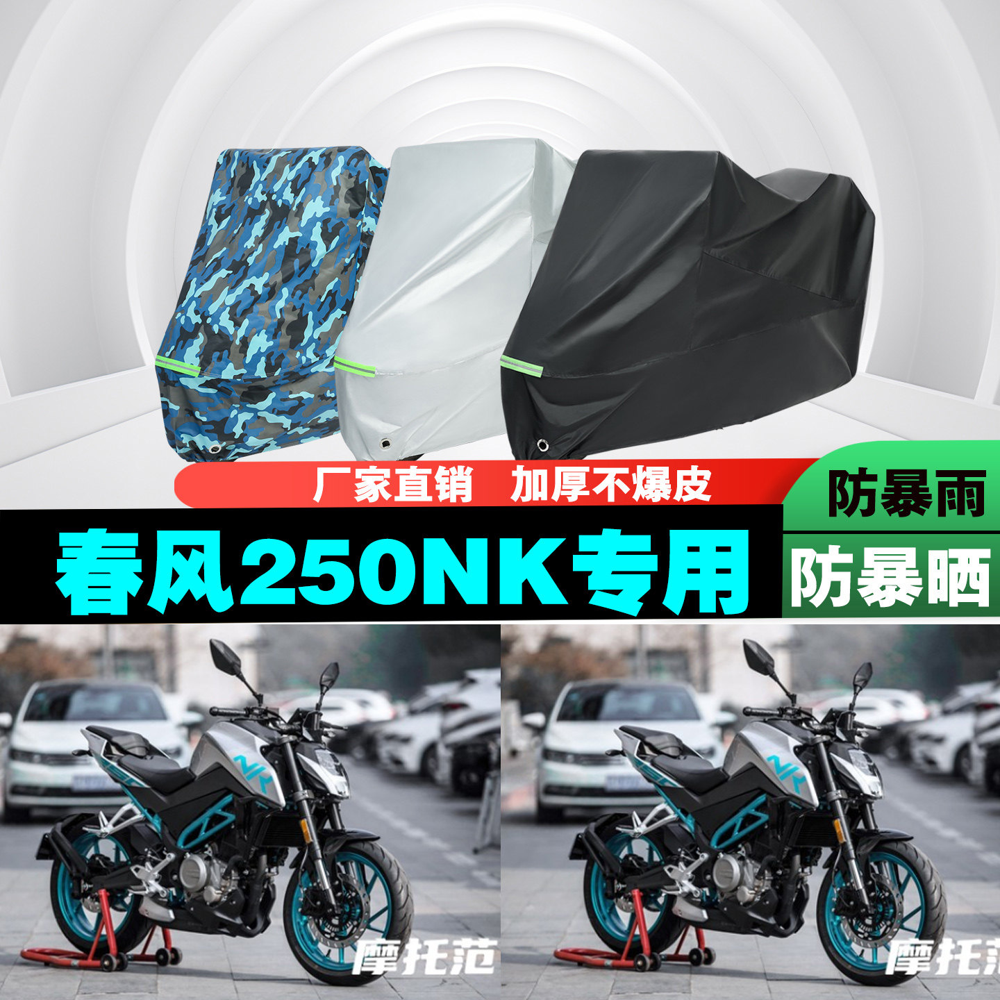 春风250NK摩托车车衣车罩防雨晒