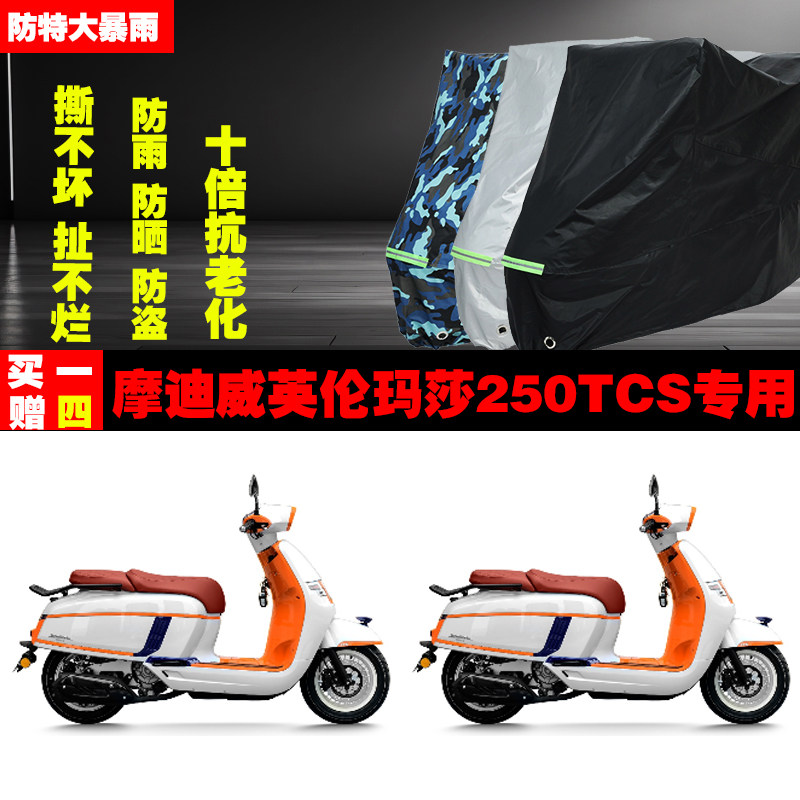 摩迪威英伦玛莎250TCS摩托车专用防雨水防晒加厚遮阳车衣车罩车套