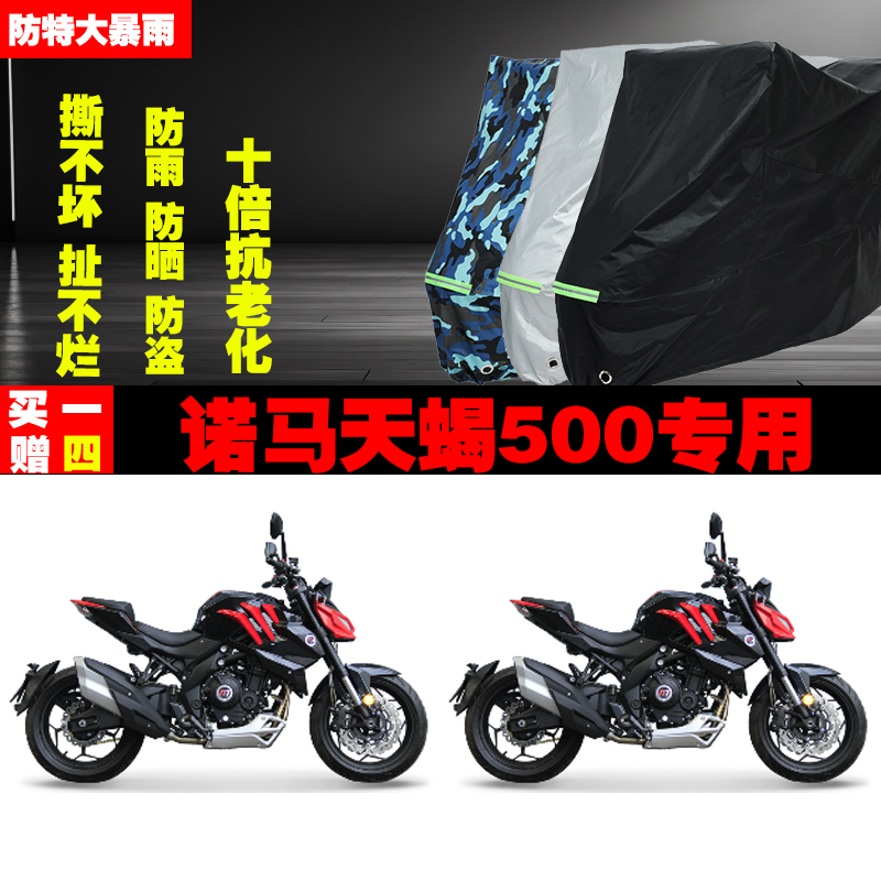 诺马天蝎500摩托车专用防雨防晒加厚防尘遮阳车衣车罩车套